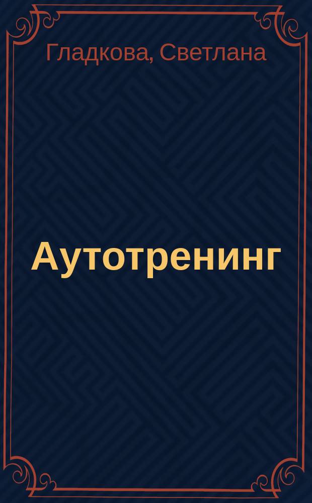 Аутотренинг : Антистрессовые методики