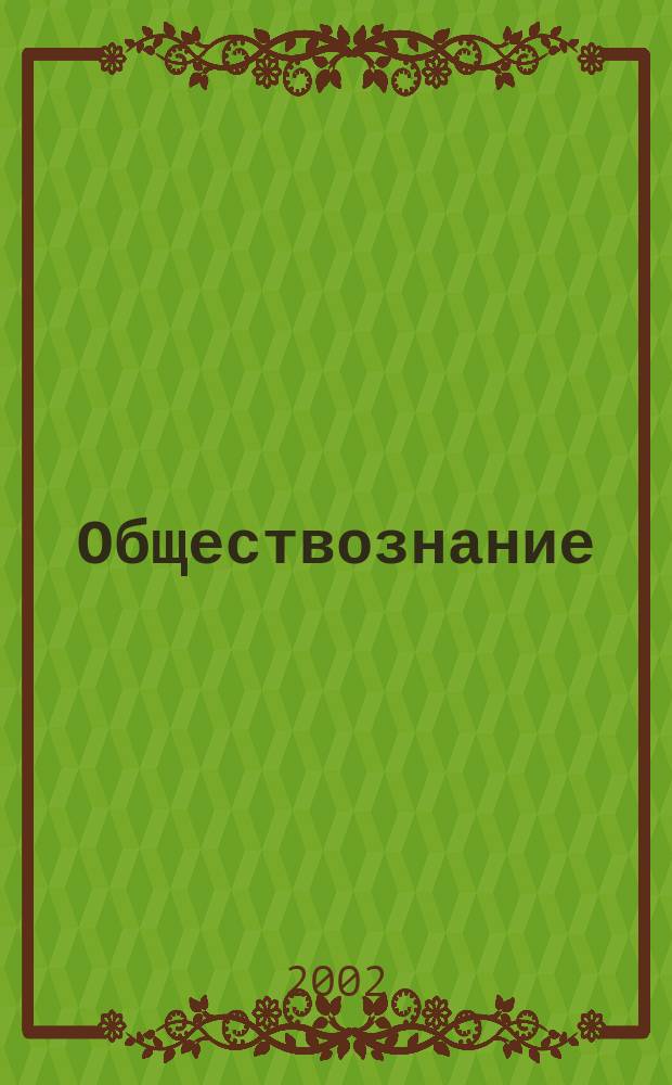 Обществознание : Учеб. пособие для абитуриентов : В 2 ч