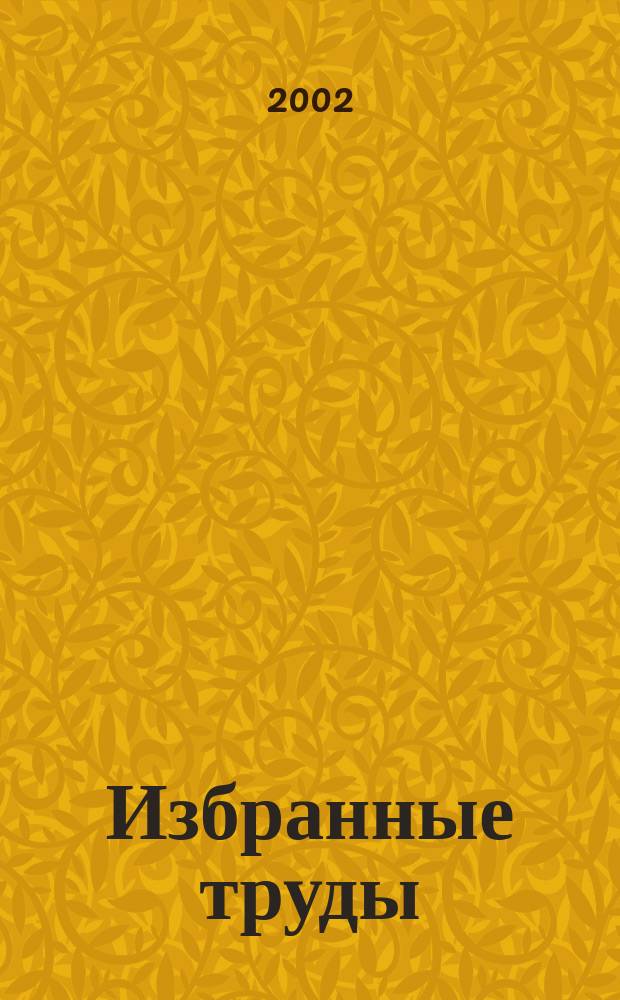 Избранные труды : В 3 т