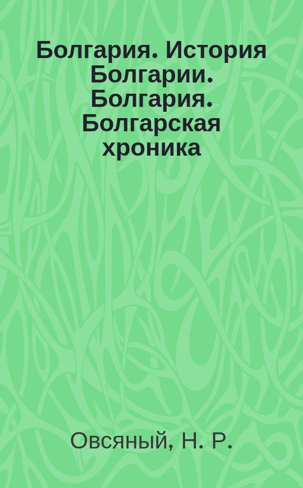 Болгария. История Болгарии. Болгария. Болгарская хроника