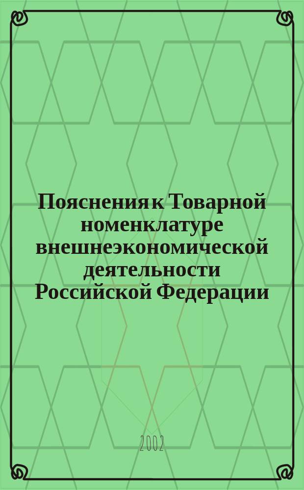 Пояснения к Товарной номенклатуре внешнеэкономической деятельности Российской Федерации. Т. 2 : Раздел 6