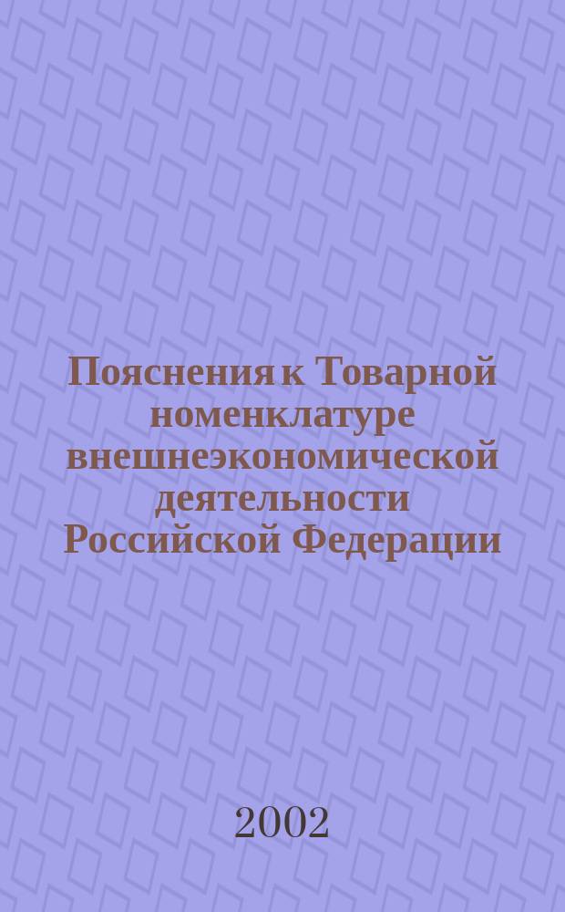 Пояснения к Товарной номенклатуре внешнеэкономической деятельности Российской Федерации. Т. 3 : Разделы 7-11