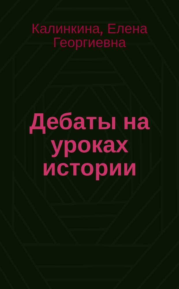 Дебаты на уроках истории : Учеб.-метод. пособие для учителя