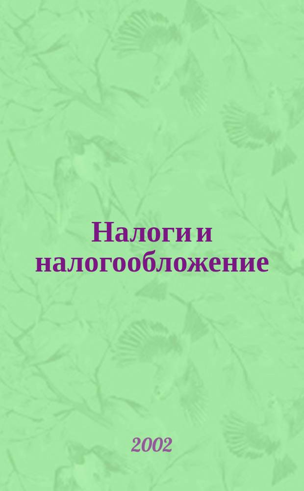 Налоги и налогообложение : Учеб. пособие для студентов вузов, обучающихся по экон. спец