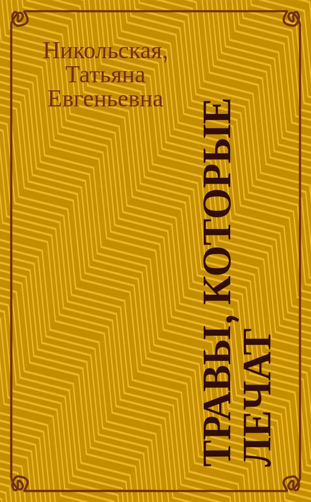 Травы, которые лечат : Справ