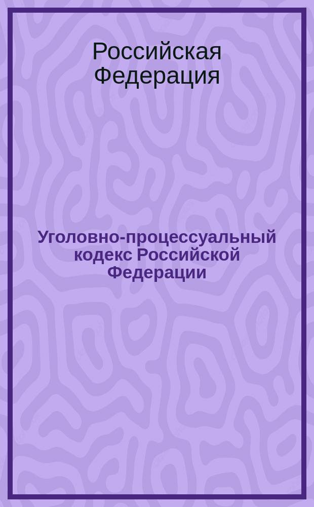 Уголовно-процессуальный кодекс Российской Федерации : С изм. и доп. по состоянию на 29 мая 2002 г. : В 2 т.