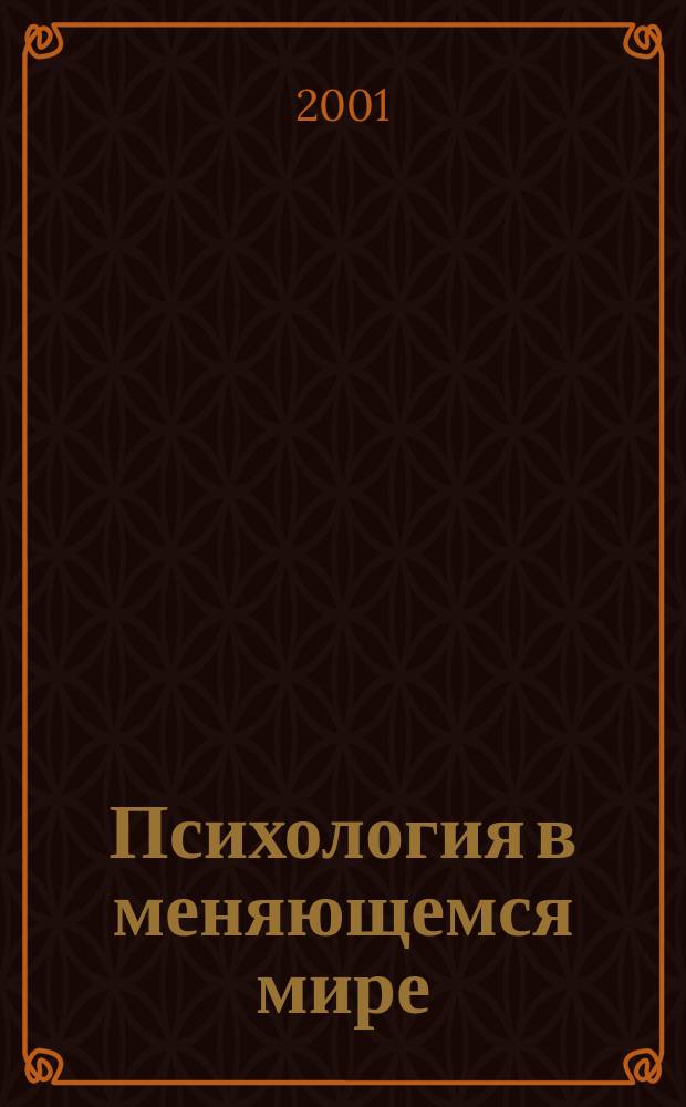 Психология в меняющемся мире : Материалы докл. рег. науч.-практ. конф., 25-27 апр. 2001 г