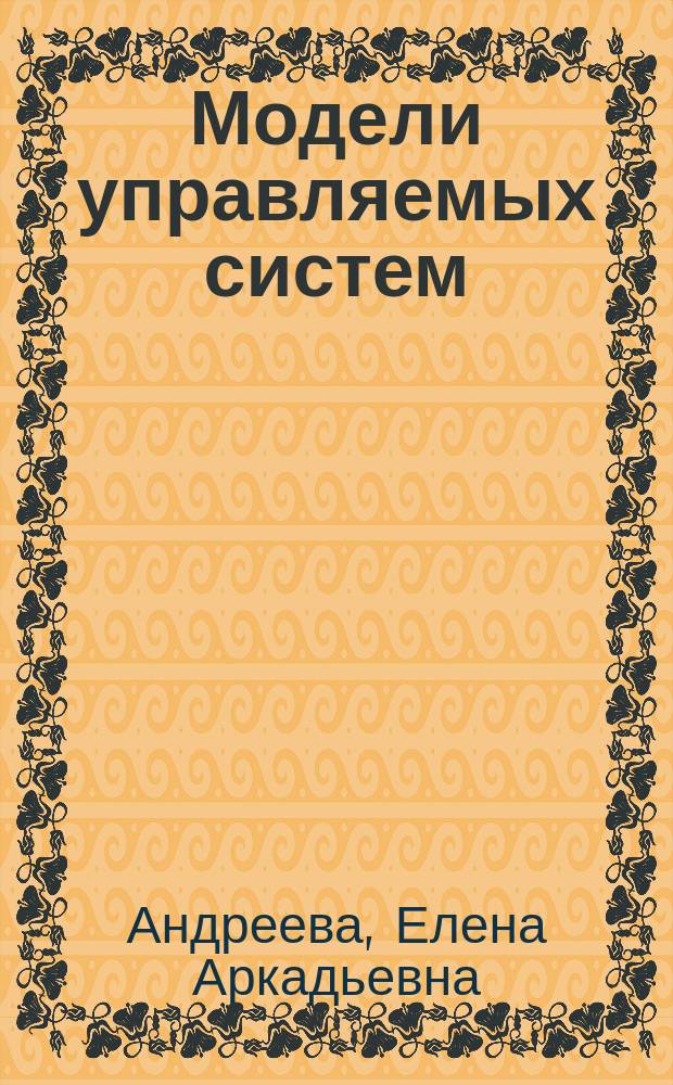 Модели управляемых систем : Учеб. пособие
