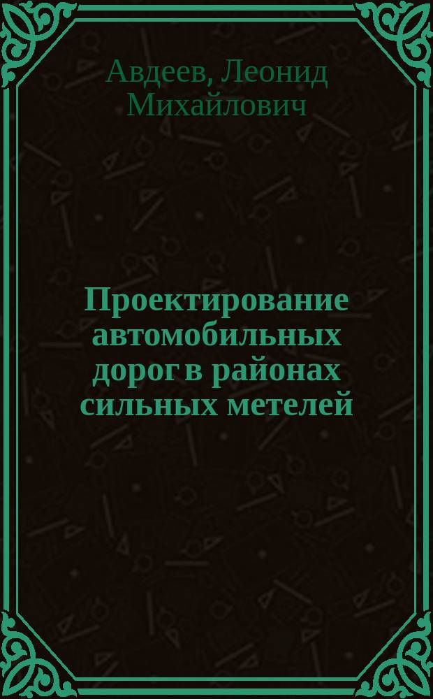 Проектирование автомобильных дорог в районах сильных метелей : Учеб. пособие