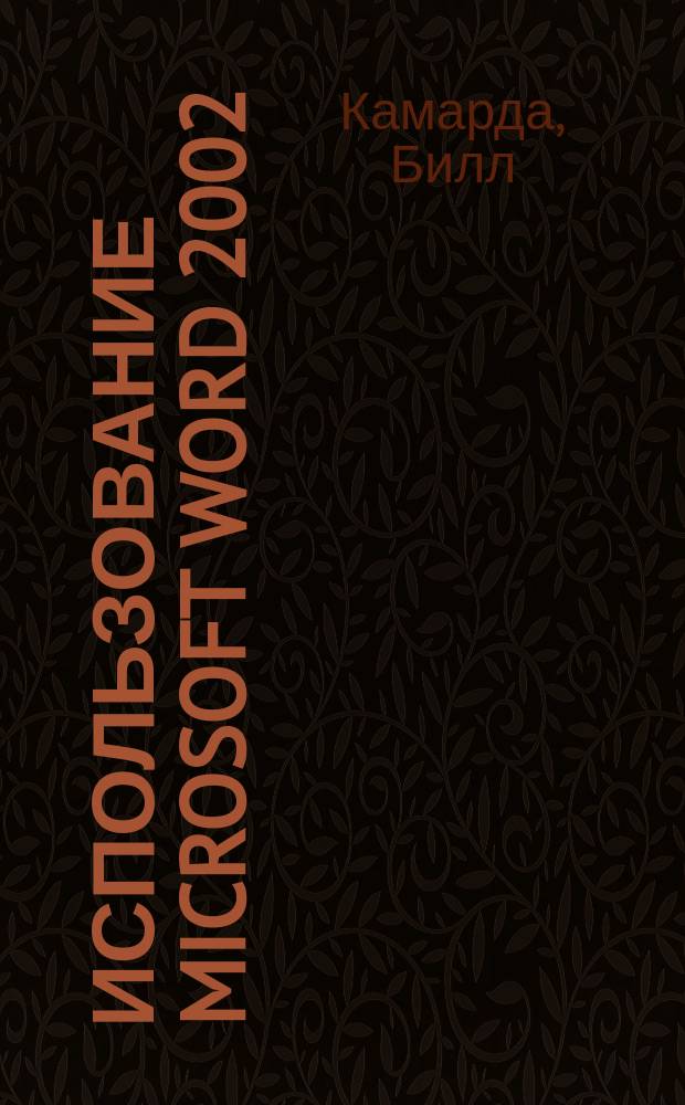 Использование Microsoft Word 2002