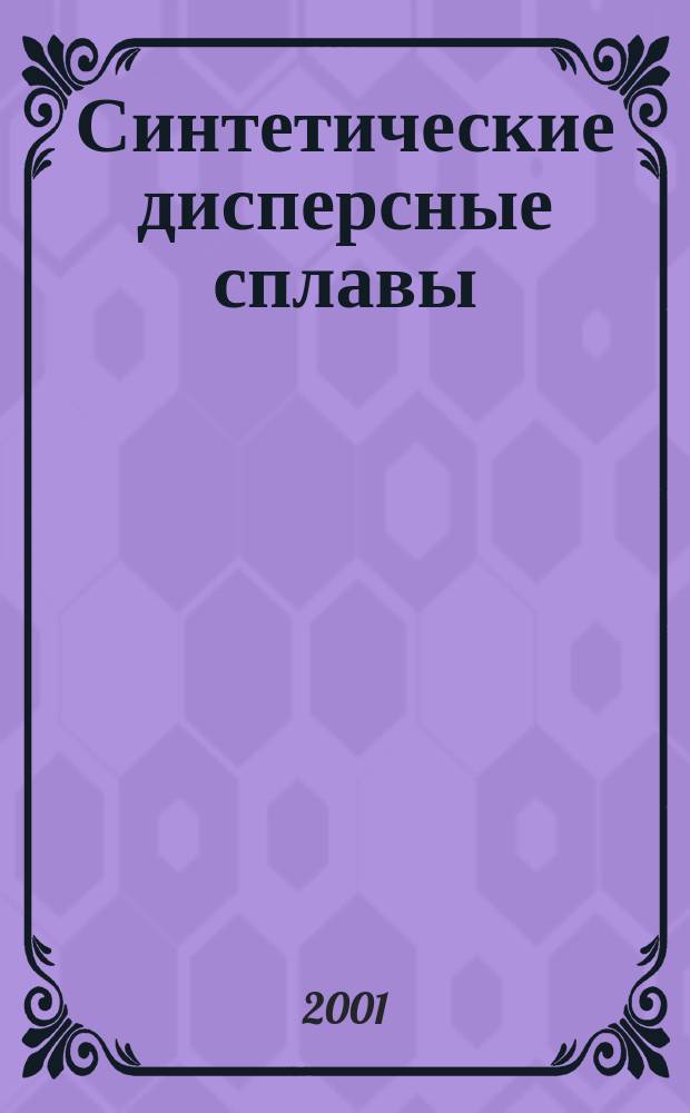 Синтетические дисперсные сплавы