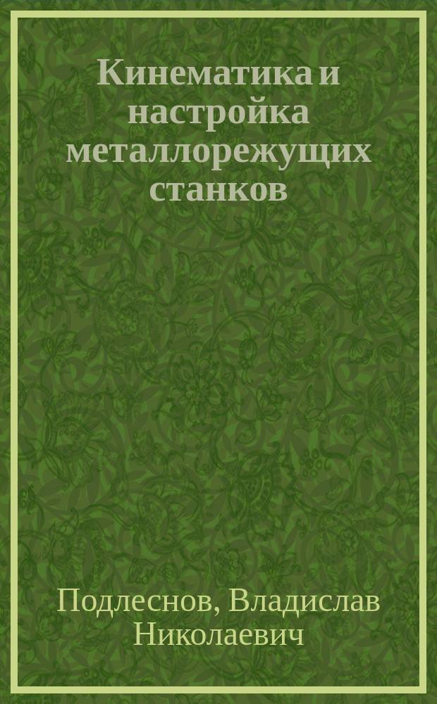 Кинематика и настройка металлорежущих станков : Учеб. пособие