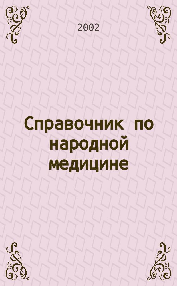 Справочник по народной медицине