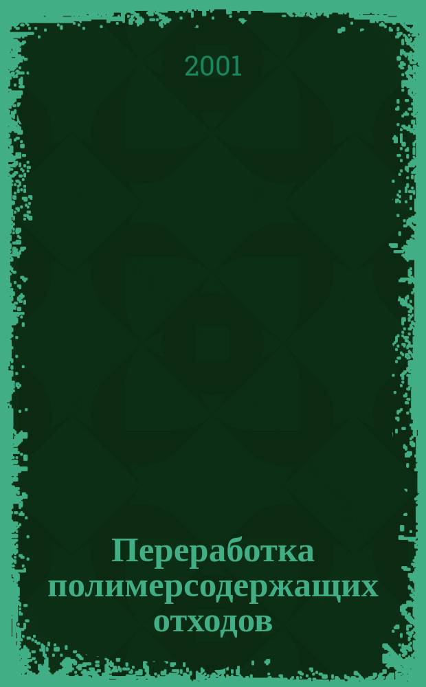 Переработка полимерсодержащих отходов : Учеб. пособие