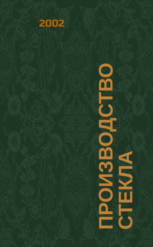 Производство стекла