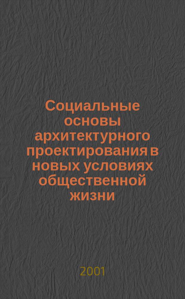 Социальные основы архитектурного проектирования в новых условиях общественной жизни : Учеб. пособие для студентов направления 521700 "Архитектура"