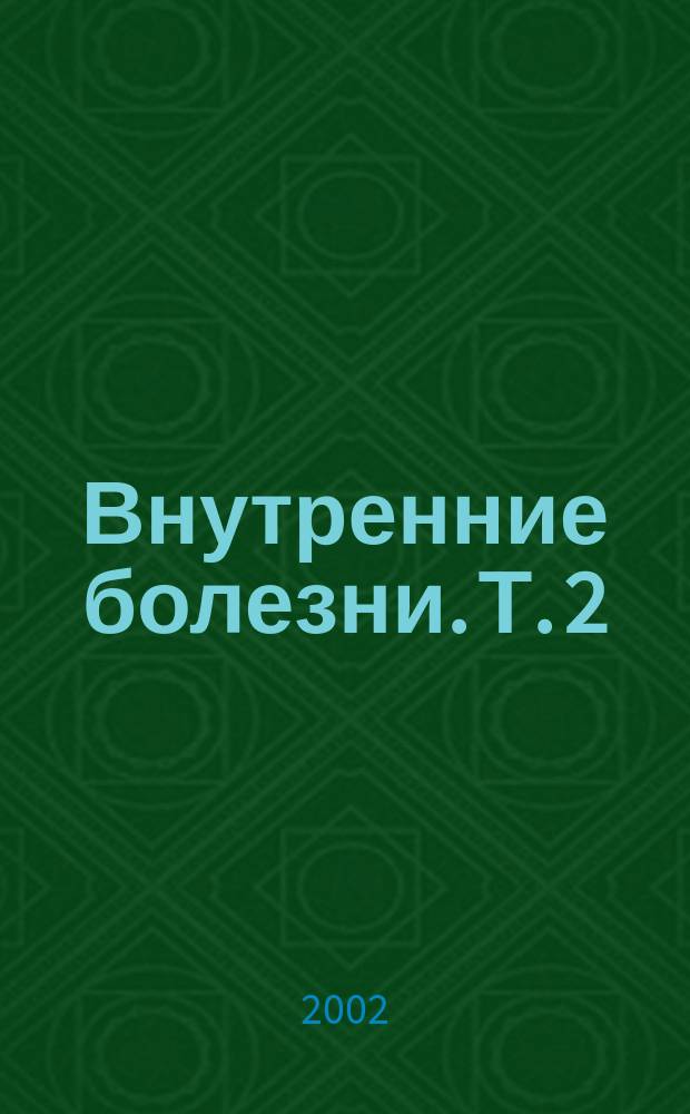 Внутренние болезни. Т. 2