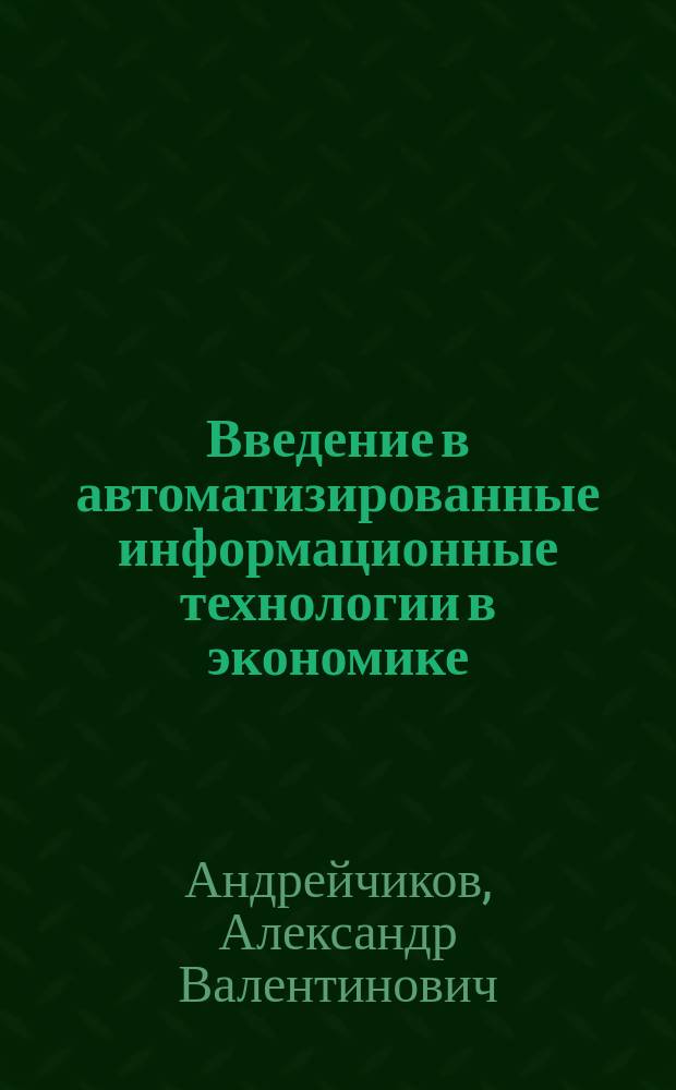Введение в автоматизированные информационные технологии в экономике : Учеб. пособие