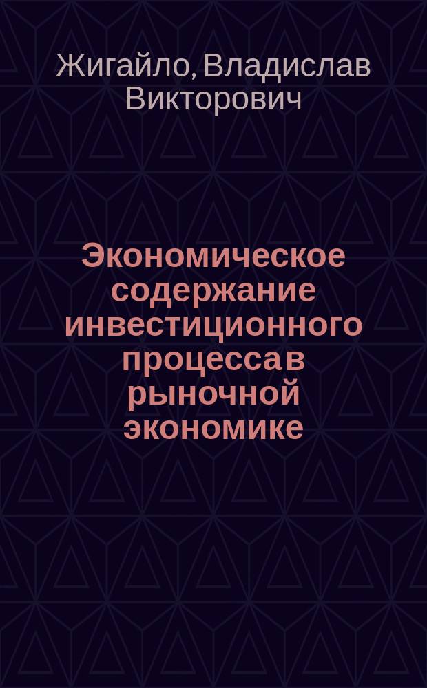 Экономическое содержание инвестиционного процесса в рыночной экономике