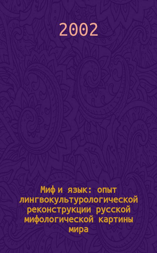 Миф и язык: опыт лингвокультурологической реконструкции русской мифологической картины мира
