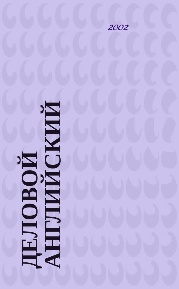 Деловой английский = English for business : Пособие для студентов вузов по спец. "Экономика и упр."