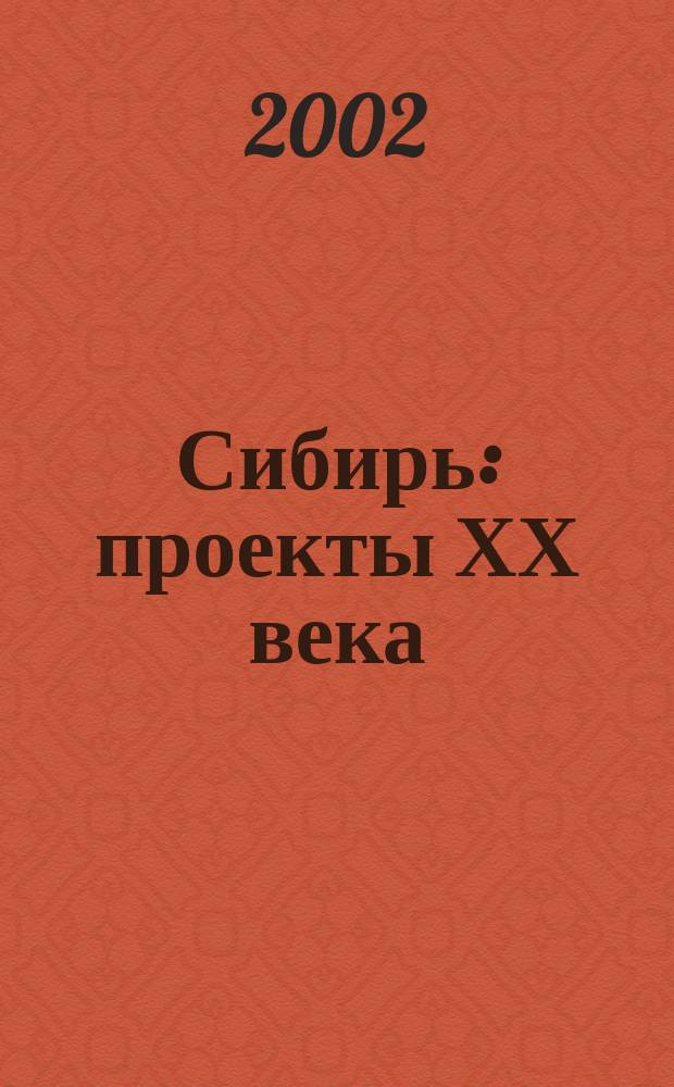 Сибирь: проекты ХХ века : (Начинания и реальность)