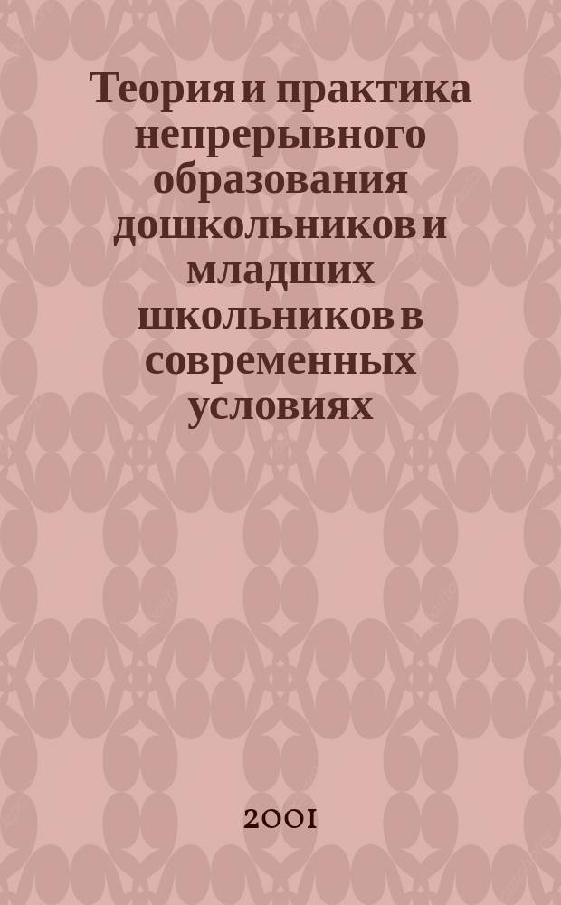 Теория и практика непрерывного образования дошкольников и младших школьников в современных условиях : Сб. науч. ст