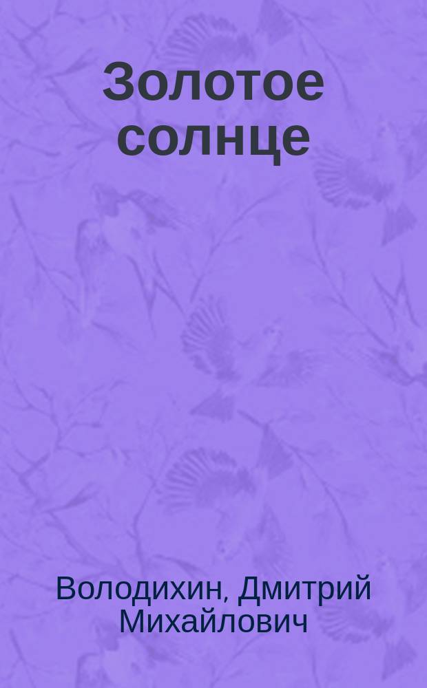 Золотое солнце : Фантаст. роман