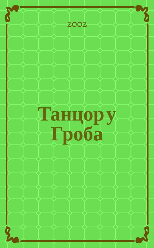 Танцор у Гроба