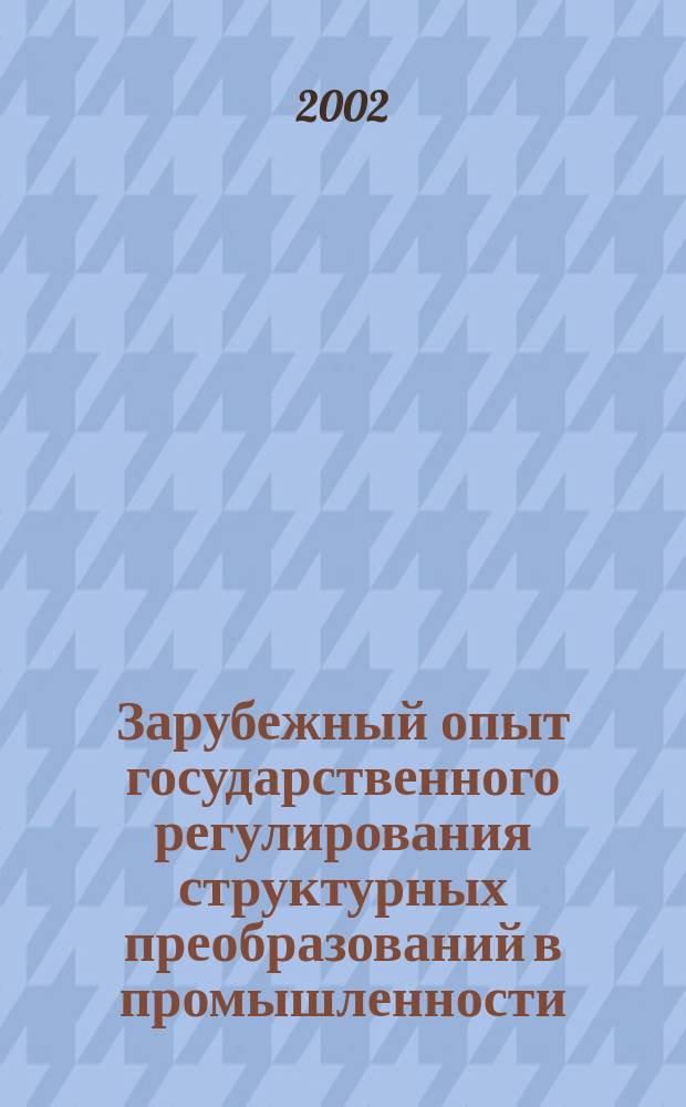 Зарубежный опыт государственного регулирования структурных преобразований в промышленности