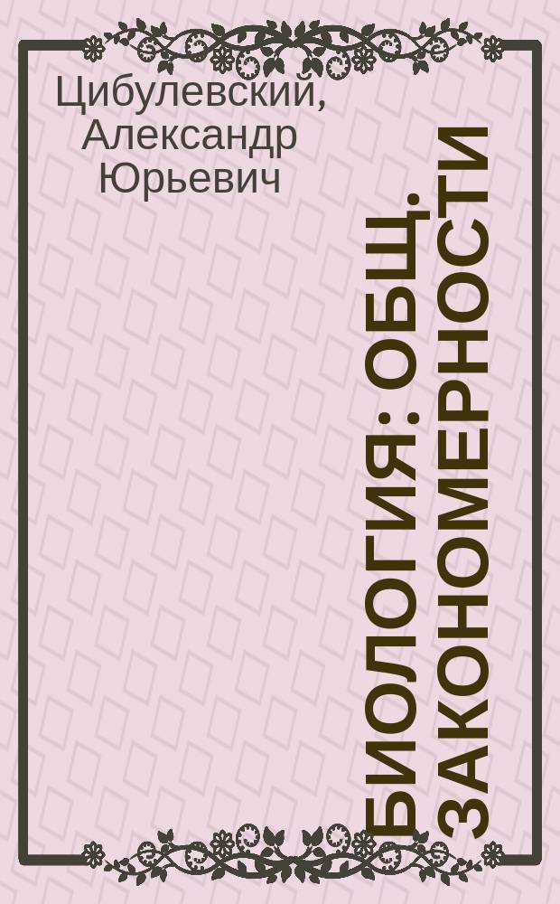 Биология : Общ. закономерности : Рабочая тетр. к учеб. : 9 кл