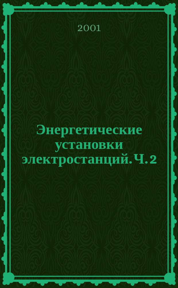 Энергетические установки электростанций. Ч. 2