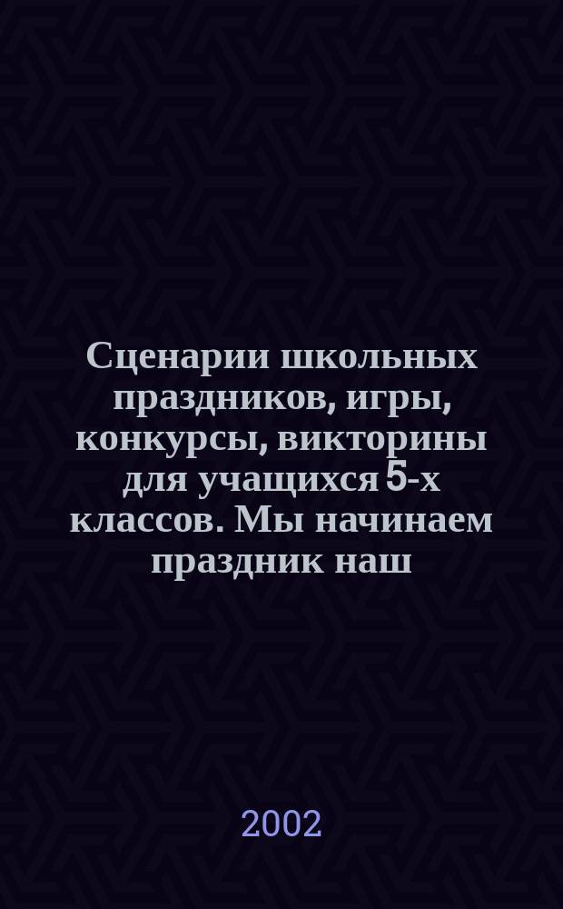 Сценарии школьных праздников, игры, конкурсы, викторины для учащихся 5-х классов. Мы начинаем праздник наш