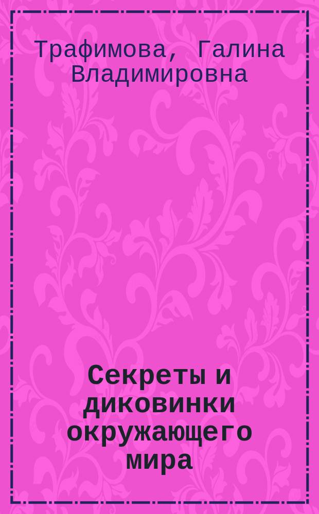 Секреты и диковинки окружающего мира : Кн. для чтения к курсу "Мы и окружающий мир"