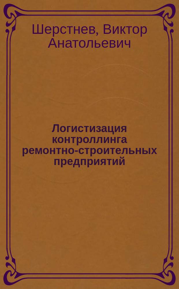 Логистизация контроллинга ремонтно-строительных предприятий