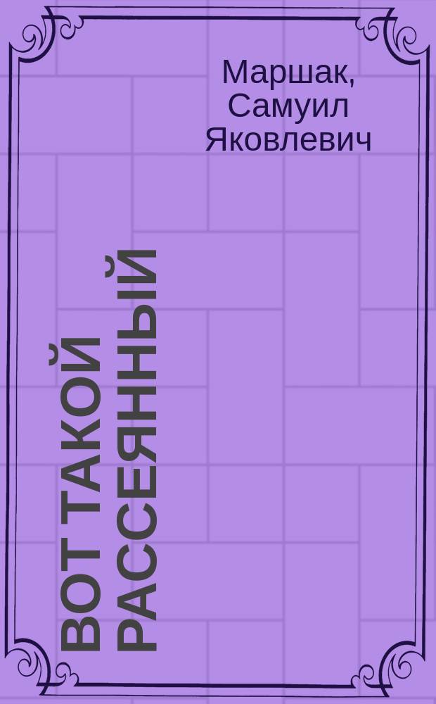 Вот такой рассеянный : Стихи : Учеб. пособие для дошк. возраста