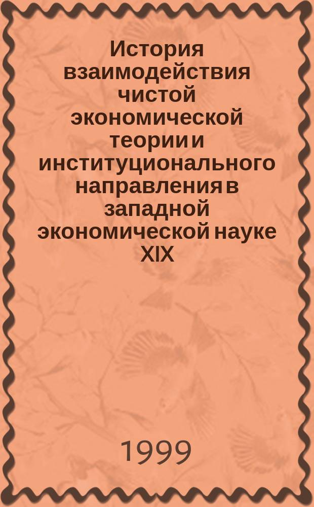 История взаимодействия чистой экономической теории и институционального направления в западной экономической науке XIX - XX вв. : Автореф. дис. на соиск. учен. степ. к.э.н. : Спец. 08.00.02