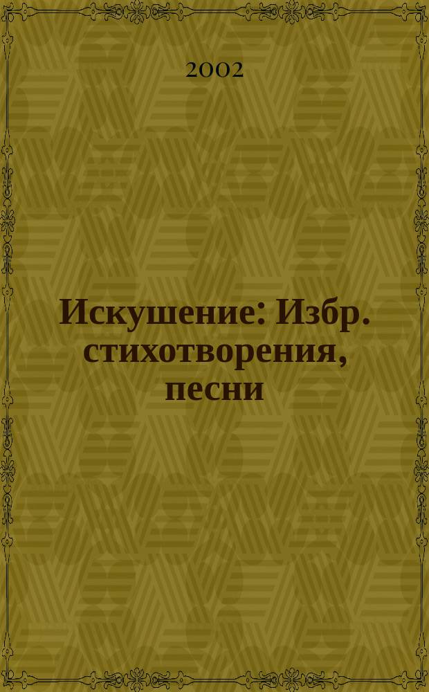 Искушение : Избр. стихотворения, песни