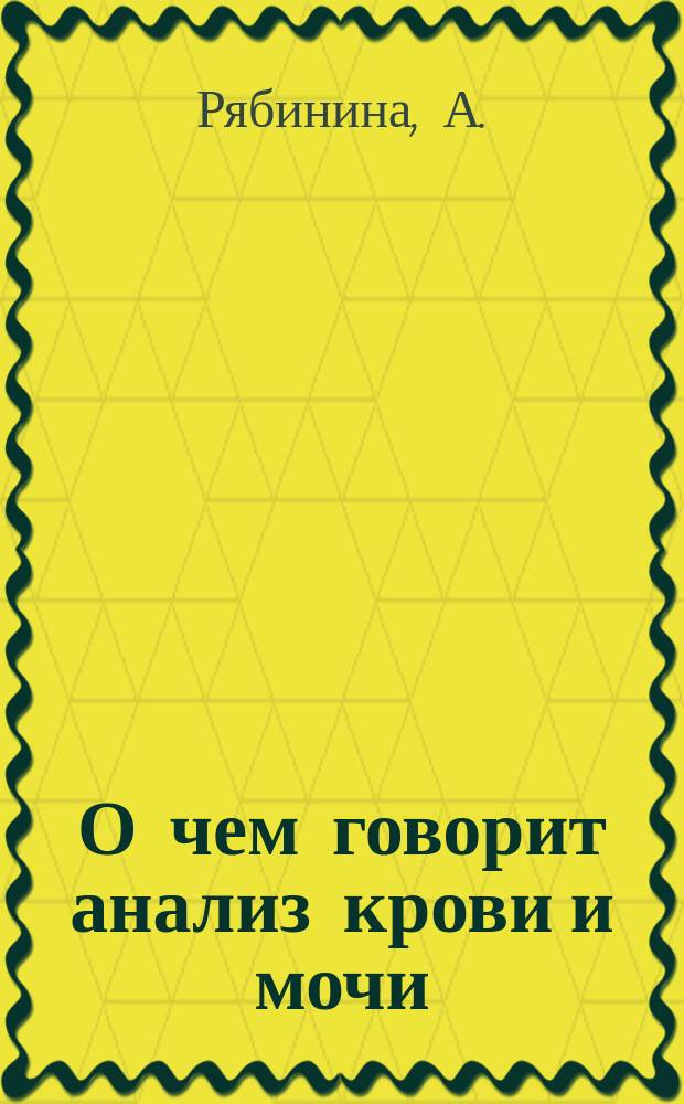 О чем говорит анализ крови и мочи