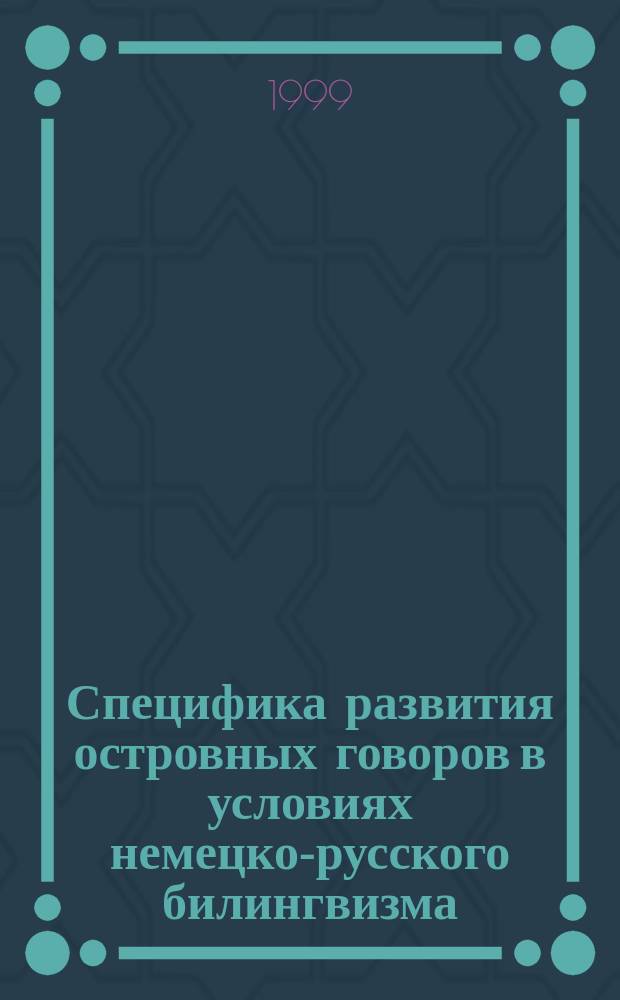 Специфика развития островных говоров в условиях немецко-русского билингвизма : Автореф. дис. на соиск. учен. степ. к.филол.н. : Спец. 10.02.19