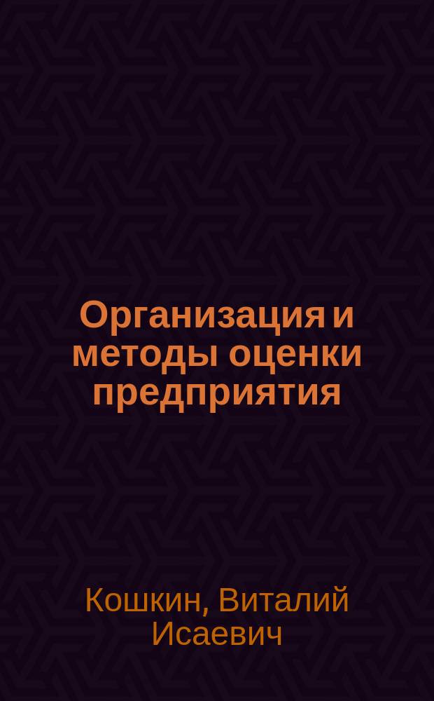 Организация и методы оценки предприятия (бизнеса) : Учебник