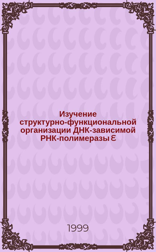 Изучение структурно-функциональной организации ДНК-зависимой РНК-полимеразы E. coli методами аффинной модификации направленного Fe2+-зависимого расщепления : Автореф. дис. на соиск. учен. степ. к.х.н. : Спец. 02.00.10
