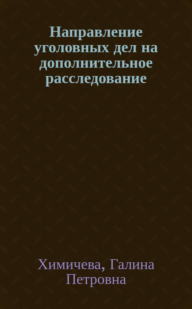 Направление уголовных дел на дополнительное расследование : Учеб. пособие