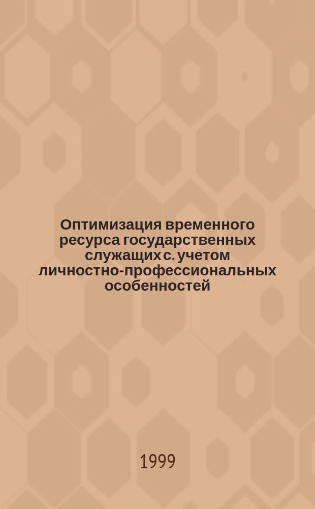 Оптимизация временного ресурса государственных служащих с. учетом личностно-профессиональных особенностей : Автореф. дис. на соиск. учен. степ. к.психол.н. : Спец. 19.00.13