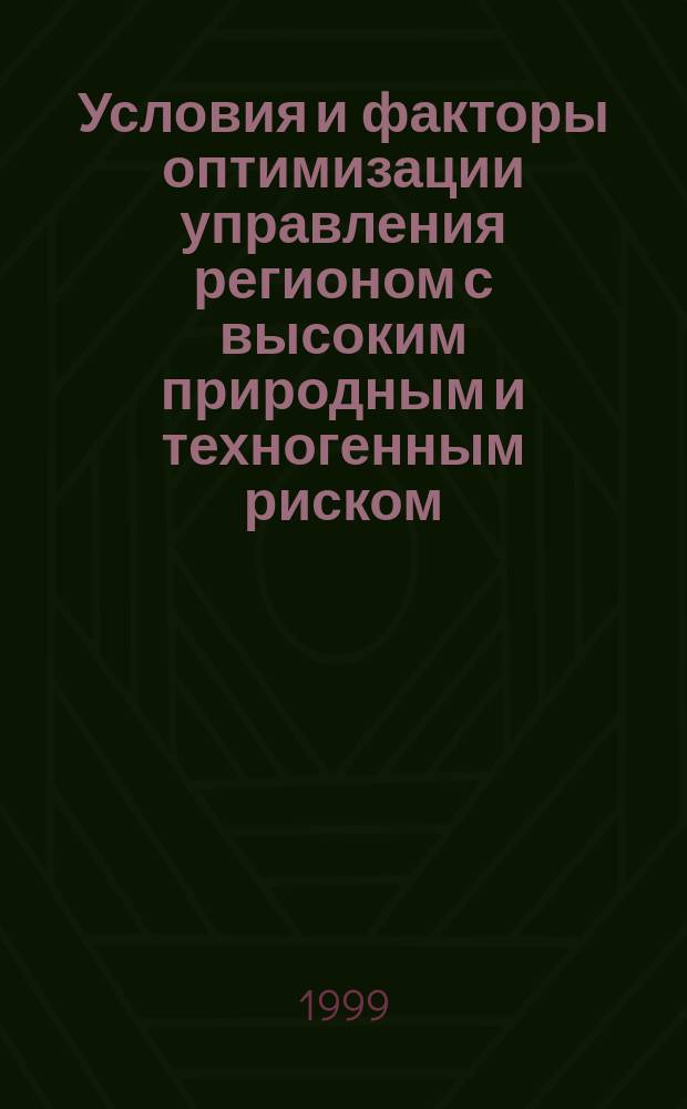 Условия и факторы оптимизации управления регионом с высоким природным и техногенным риском : Автореф. дис. на соиск. учен. степ. к.психол.н. : Спец. 19.00.13
