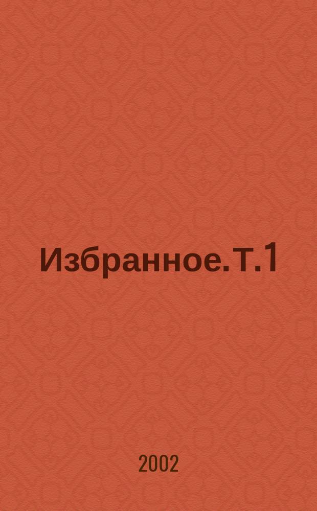 Избранное. Т. 1