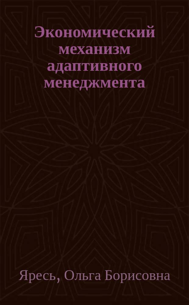Экономический механизм адаптивного менеджмента