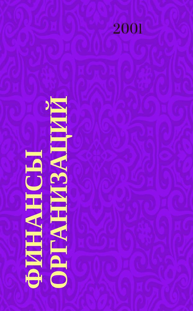 Финансы организаций : Курс лекций для студентов оч., заоч. и дистанц. обучения по спец. "Финансы и кредит"