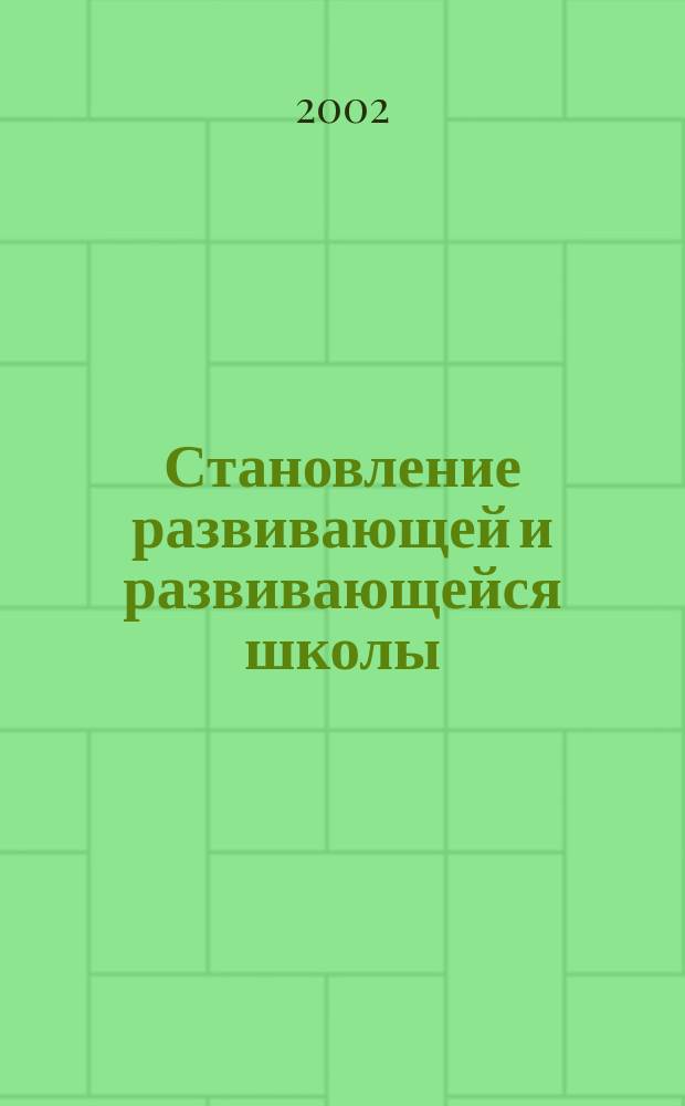 Становление развивающей и развивающейся школы : (Теория и практика)