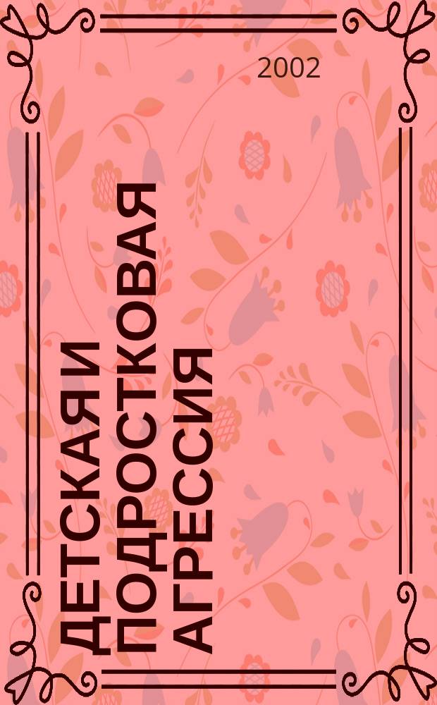Детская и подростковая агрессия : (Психопатол. и соц.-психол. аспекты)